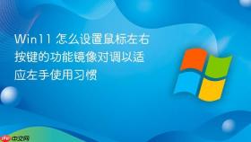 win11 怎么设置鼠标左右按键的功能镜像对调以适应左手使用习惯