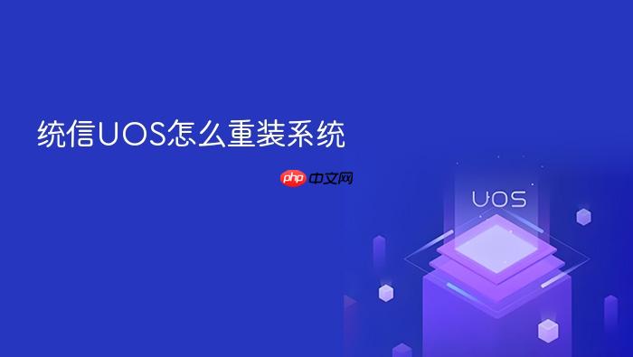 统信uos怎么重装系统