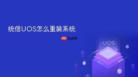 统信uos怎么重装系统