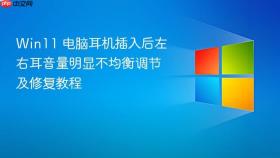 win11 电脑耳机插入后左右耳音量明显不均衡调节及修复教程