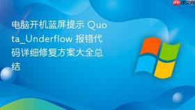 电脑开机蓝屏提示 Quota_Underflow 报错代码详细修复方案大全总结