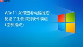 win11 如何查看电脑是否配备了生物识别硬件模组(面部指纹)