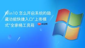 win10 怎么开启系统的隐藏功能快捷入口“上帝模式”全家桶工具箱