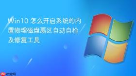 win10 怎么开启系统的内置物理磁盘扇区自动自检及修复工具