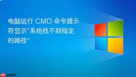 电脑运行 cmd 命令提示符显示“系统找不到指定的路径”