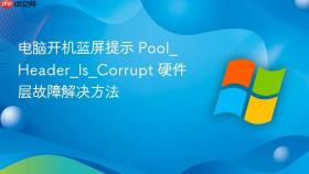 电脑开机蓝屏提示 pool_header_is_corrupt 硬件层故障解决方法