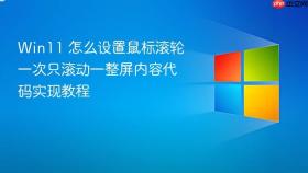 win11 怎么设置鼠标滚轮一次只滚动一整屏内容代码实现教程