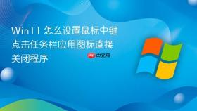 win11 怎么设置鼠标中键点击任务栏应用图标直接关闭程序