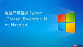 电脑开机蓝屏 system_thread_exception_not_handled