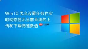 win10 怎么设置任务栏实时动态显示当前系统的上传和下载网速数值