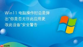 win11 电脑操作时总是弹出“你是否允许此应用更改此设备”安全警告