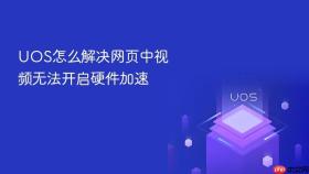 uos怎么解决网页中视频无法开启硬件加速