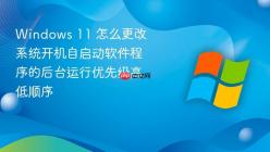 Windows 11 怎么更改系统开机自启动软件程序的后台运行优先级高低顺序