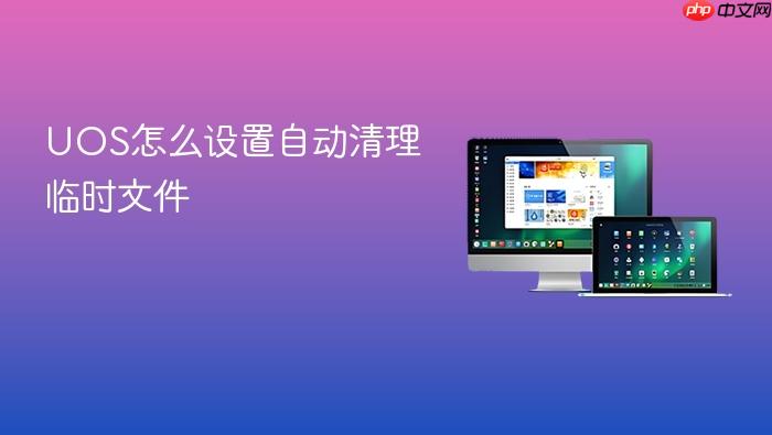 uos怎么设置自动清理临时文件