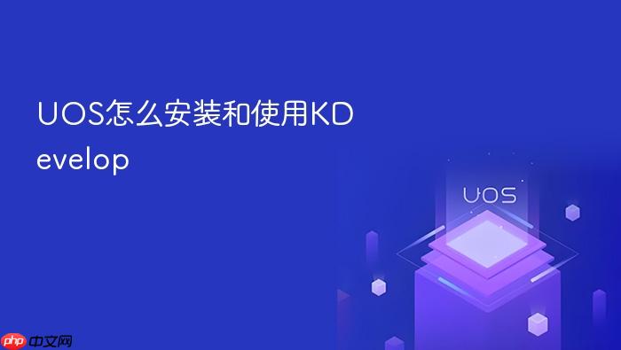 uos怎么安装和使用kdevelop