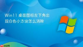 win11 桌面图标左下角出现白色小方块怎么消除
