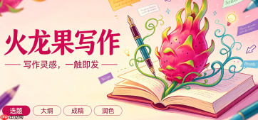 火龙果写作怎么写年终总结 轻松复盘全年工作成绩