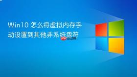 Win10 怎么将虚拟内存手动设置到其他非系统盘符