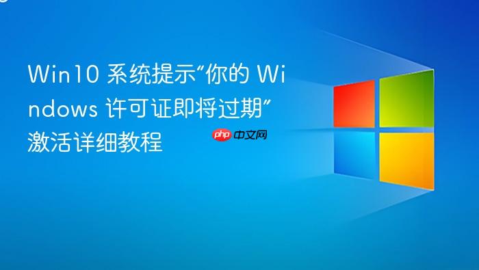 win10 系统提示“你的 windows 许可证即将过期”激活详细教程