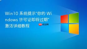 win10 系统提示“你的 windows 许可证即将过期”激活详细教程