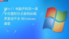 win11 电脑开机后一直卡在圆形白点旋转加载界面进不去 windows 桌面
