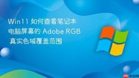 win11 如何查看笔记本电脑屏幕的 adobe rgb 真实色域覆盖范围