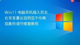 win11 电脑耳机插入后左右耳音量出现明显不均衡现象的调节修复教程