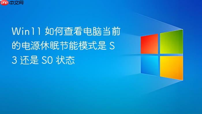 win11 如何查看电脑当前的电源休眠节能模式是 s3 还是 s0 状态