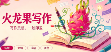 火龙果写作查重功能怎么操作 保证文章原创度