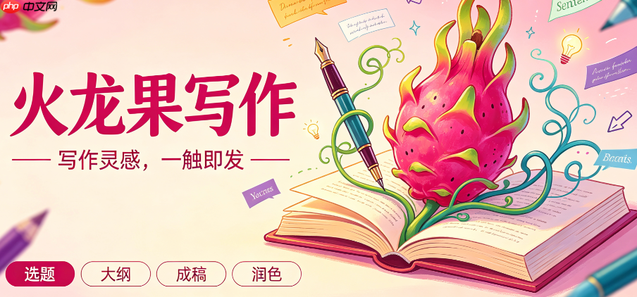 职场新人必看：火龙果写作提效指南