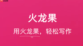 火龙果写作如何辅助博士论文查重工作