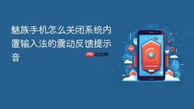 魅族手机怎么关闭系统内置输入法的震动反馈提示音