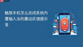 魅族手机怎么关闭系统内置输入法的震动反馈提示音