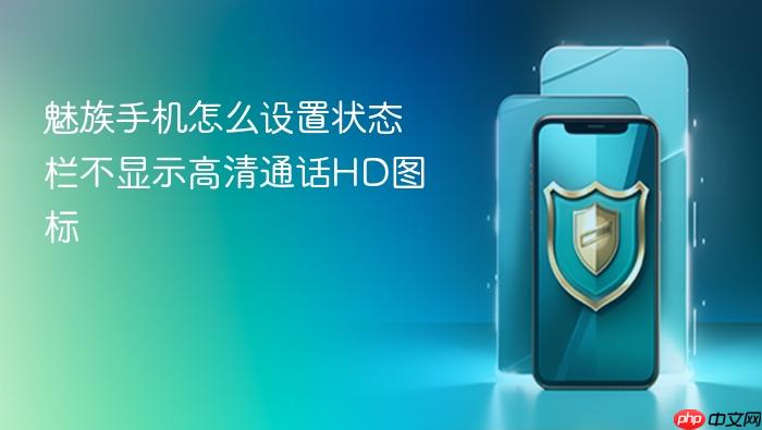 魅族手机怎么设置状态栏不显示高清通话hd图标