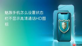 魅族手机怎么设置状态栏不显示高清通话hd图标