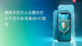 魅族手机怎么设置状态栏不显示高清通话HD图标