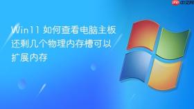 win11 如何查看电脑主板还剩几个物理内存槽可以扩展内存