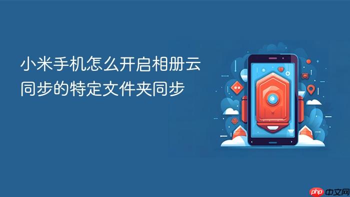 小米手机怎么开启相册云同步的特定文件夹同步