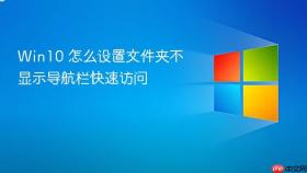 win10 怎么设置文件夹不显示导航栏快速访问