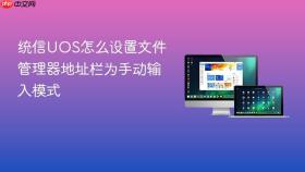 统信UOS怎么设置文件管理器地址栏为手动输入模式