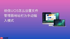 统信uos怎么设置文件管理器地址栏为手动输入模式