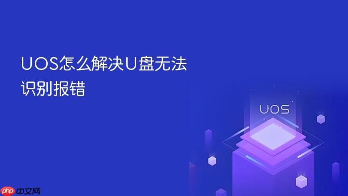uos怎么解决u盘无法识别报错