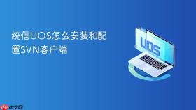 统信uos怎么安装和配置svn客户端