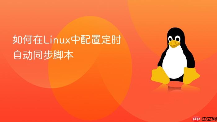 如何在linux中配置定时自动同步脚本