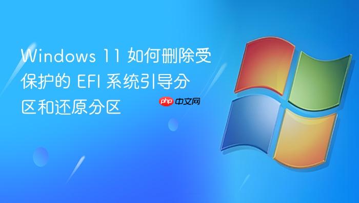 windows 11 如何删除受保护的 efi 系统引导分区和还原分区