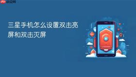 三星手机怎么设置双击亮屏和双击灭屏