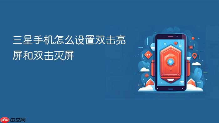 三星手机怎么设置双击亮屏和双击灭屏