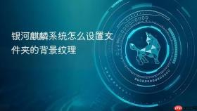 银河麒麟系统怎么设置文件夹的背景纹理