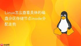 linux怎么查看具体的磁盘分区存储节点inode分配走势