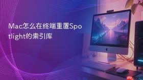 mac怎么在终端重置spotlight的索引库